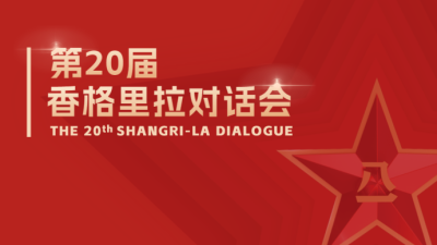 要点来了！李尚福在香会上就“中国的新安全倡议”作大会发言