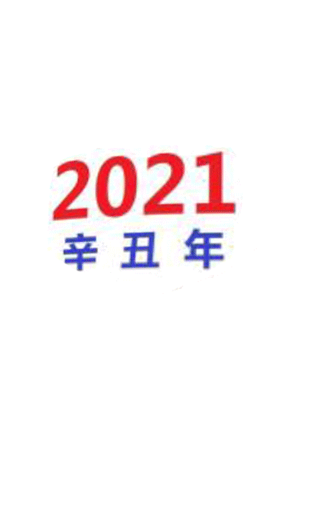 画说人生|艺同携手,牛转乾坤!祝大家牛年新春快乐