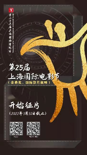 第25届上海国际电影节2022年6月10日至19日举行