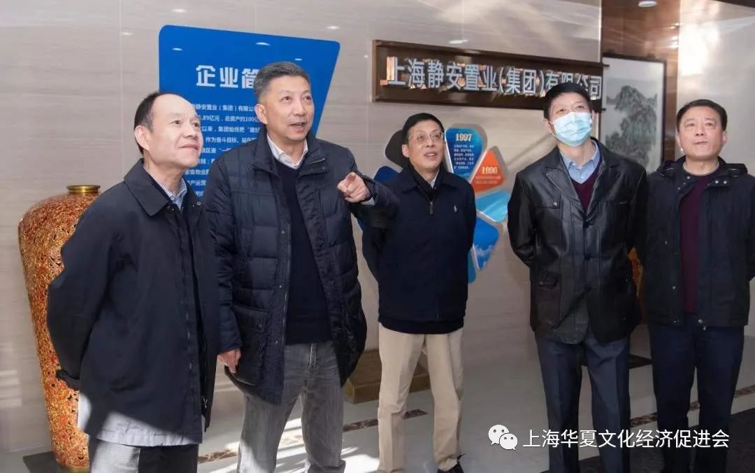 华夏促进会领导走访上海静安置业集团有限公司