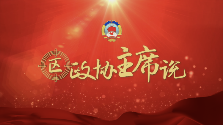 崇明-0110-政协头条已审核