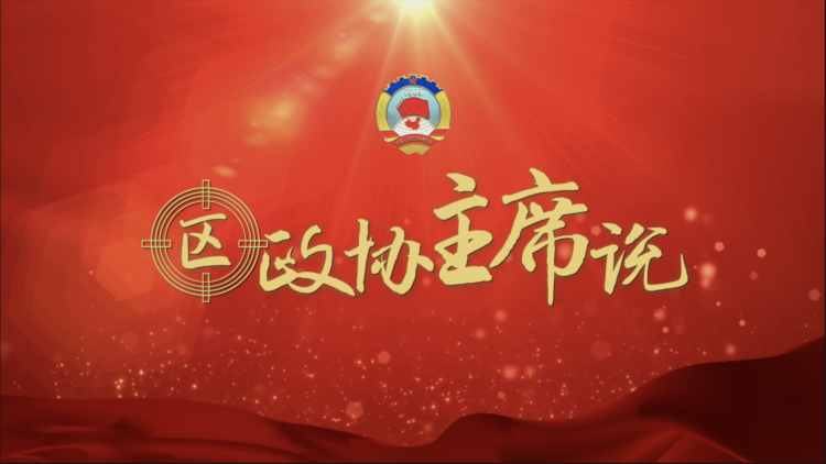 徐汇主席说-修改