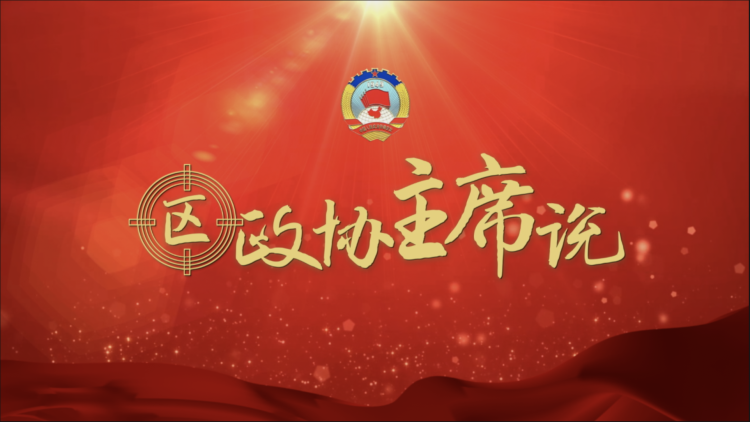 闵行-主席说-祝学军