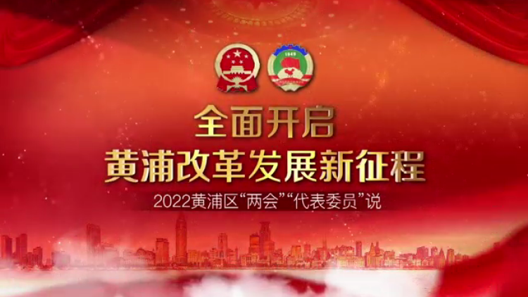 2022黄浦区“两会 ”“代表委员”说：政协委员