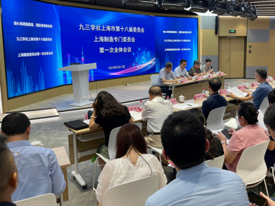 九三学社上海市委上海制造专门委员会召开第一次全体会议