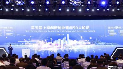 青年与城市双向奔赴，第五届上海创新创业青年50人论坛举行