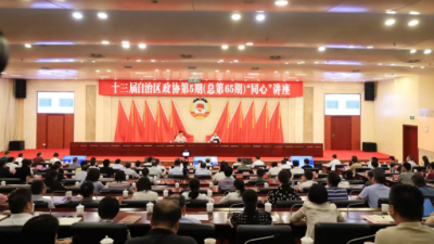 广西政协举行第65期“同心”讲座