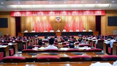 黑龙江省政协召开十三届六次常委会会议