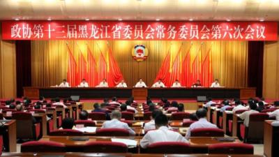 黑龙江省政协十三届六次常委会会议举行第二次全体会议