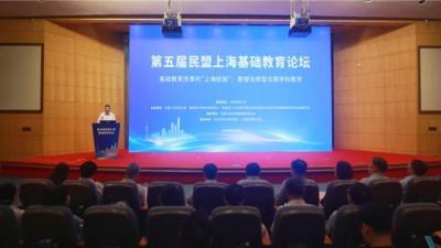 书写基础教育改革“上海经验” ，第五届民盟上海基础教育论坛举行