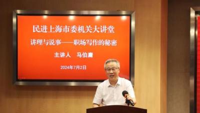 民进上海市委举办“机关大讲堂”