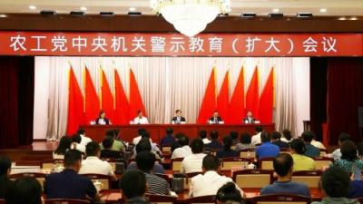 农工党中央召开机关警示教育（扩大）会议