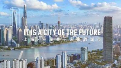 “上海·链接未来”2024上海城市形象片最新发布