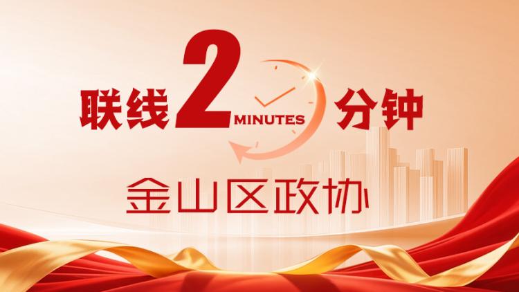 金山-政协联线.mp4