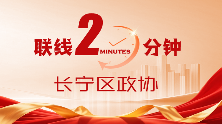 长宁-政协联线.mp4