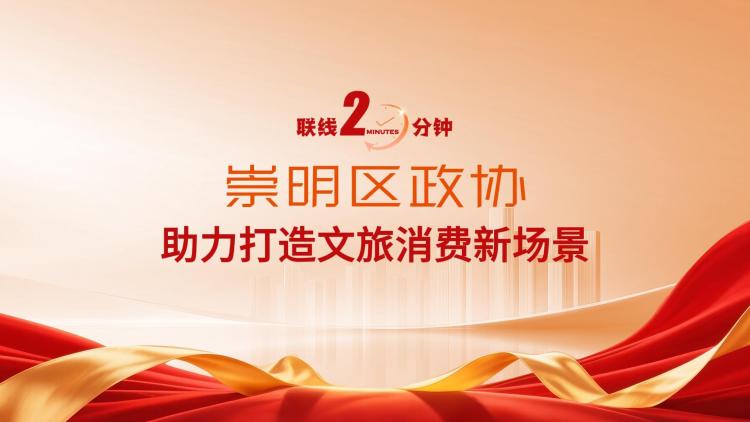 2026联线两分钟-崇明政协.mp4