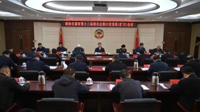 十三届甘肃省政协第27次党组（扩大）会议召开，庄国泰主持并讲话 