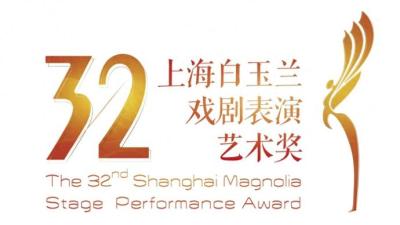 第32届上海白玉兰戏剧表演艺术奖提名奖名单公布