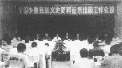 历史上的今天：1994年4月19日  全国少数民族史料征集出版会议召开