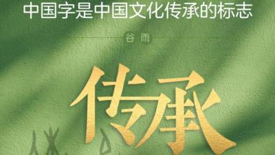 学习时节：“中国字是中国文化传承的标志”