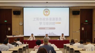 视频丨上海市政协港澳委员学习培训班结业