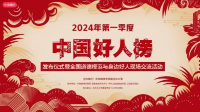 中央精神文明建设办公室发布2024年第一季度“中国好人榜”