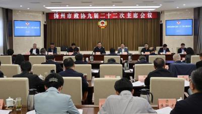 扬州市政协召开九届二十二次主席会议