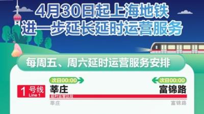 4月30日起，上海地铁进一步延长延时运营服务
