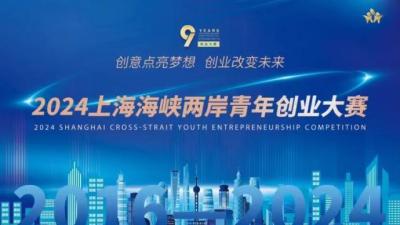 搭建交流平台激发创新活力，2024上海海峡两岸青年创业大赛启动
