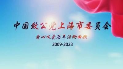 视频丨一次奇想成就爱心传播一项工程，致公党上海市委爱心义卖活动12日再度举办