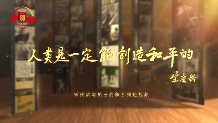 4-宋庆龄收藏的唱片专辑《起来——新中国之歌》.mp4