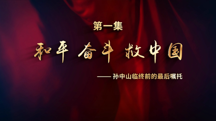 第一集 和平 奋斗 救中国.mp4