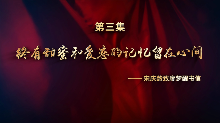 第三集 终有甜蜜和爱恋的记忆留在心间.mp4