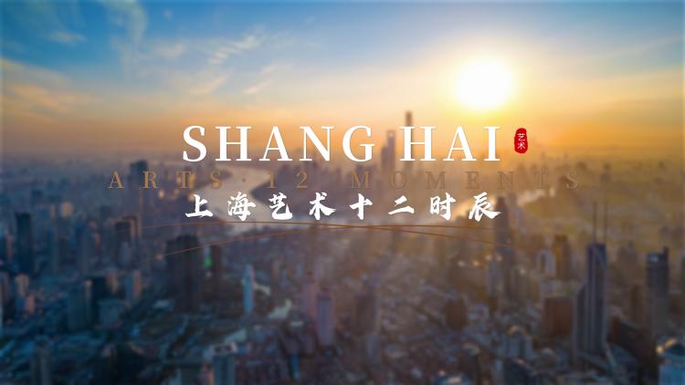 上海十二时辰最终版-1121.mp4