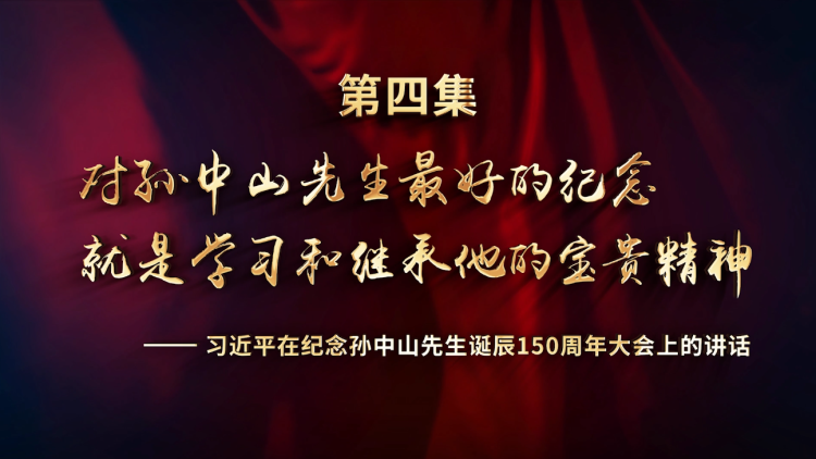 第四集 对孙中山先生最好的纪念 就是学习和继承他的宝贵精神.mp4