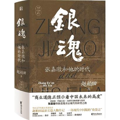《银魂：张嘉璈和他的时代》赵柏田 著浙江文艺出版社
