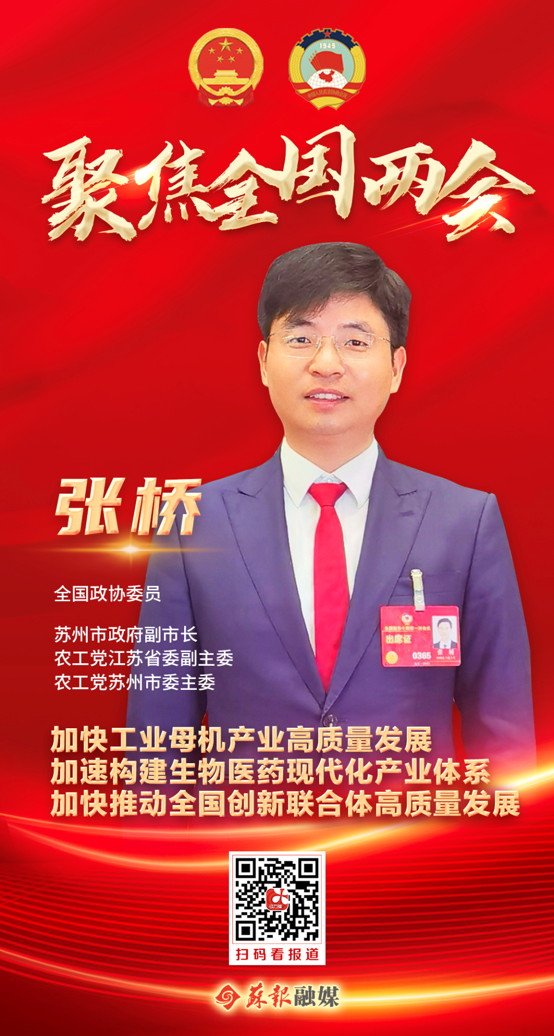 全国政协委员张桥：为构建现代化产业体系高效履职_政协联线