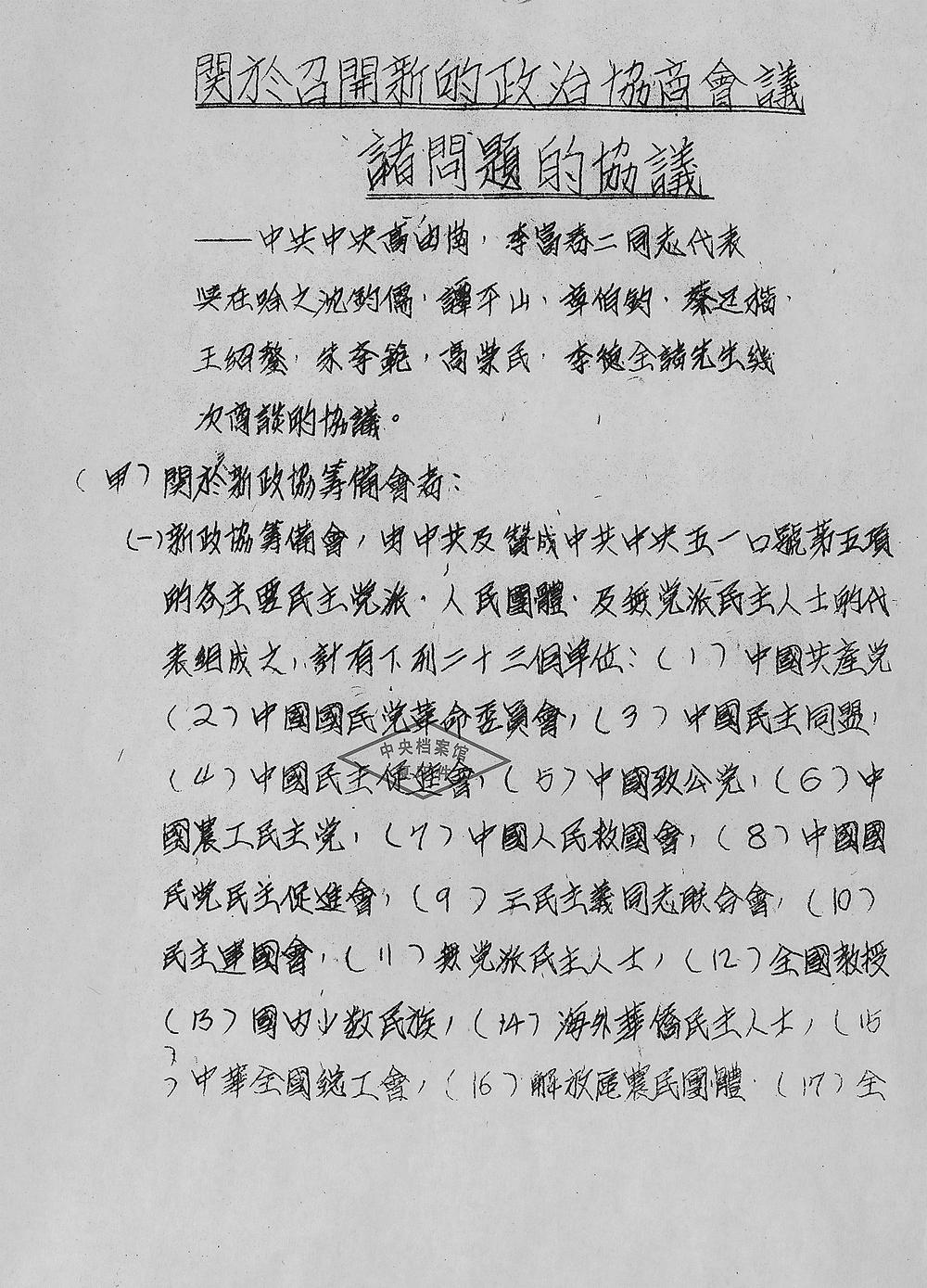 关于召开新的政治协商会议诸问题的协议