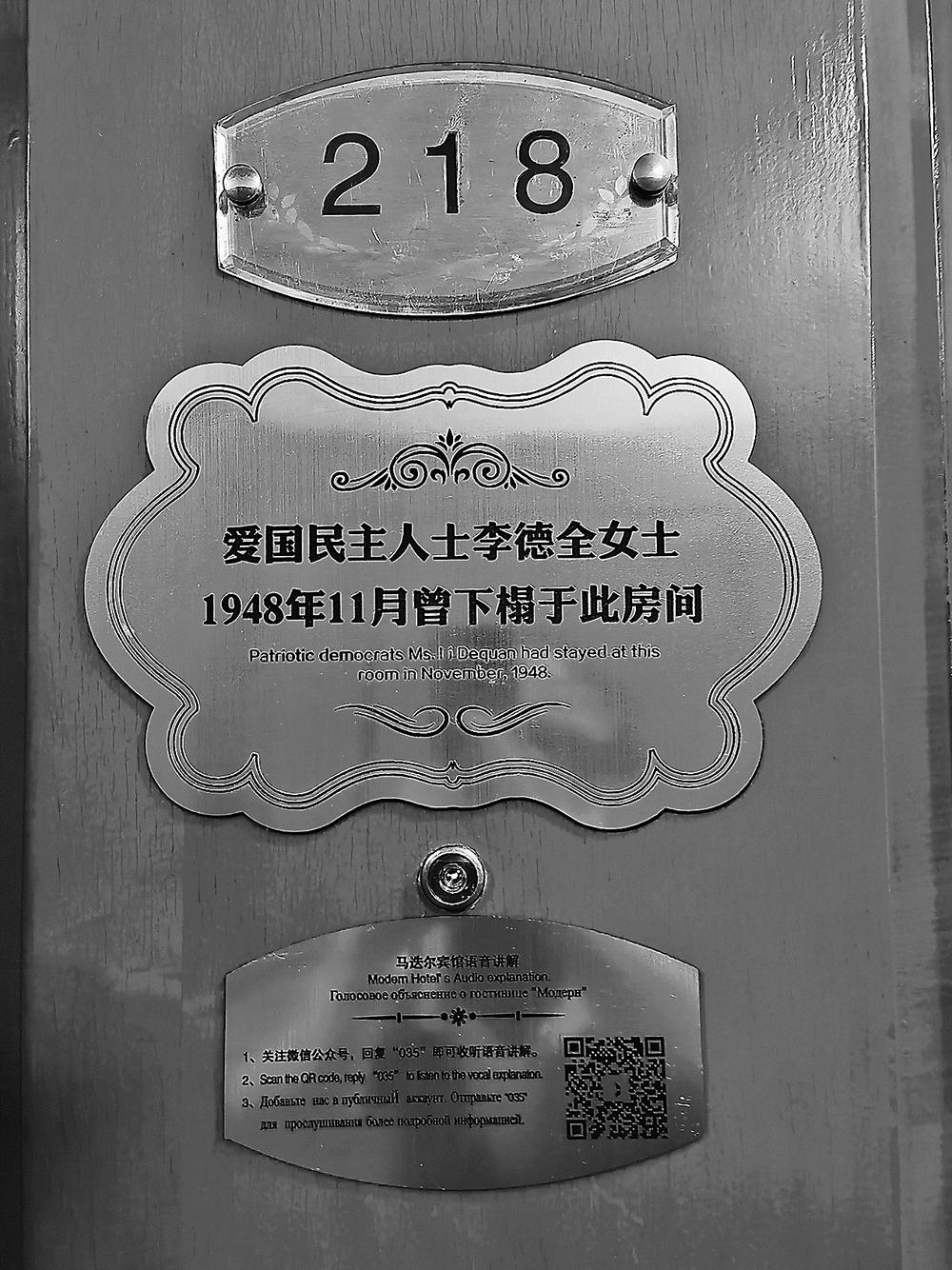 爱国民主人士李德全女士1948年11月曾下榻于此房间