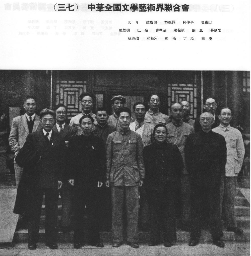 参加中国人民政治协商会议第一届全体会议的中华全国文学艺术界联合会代表