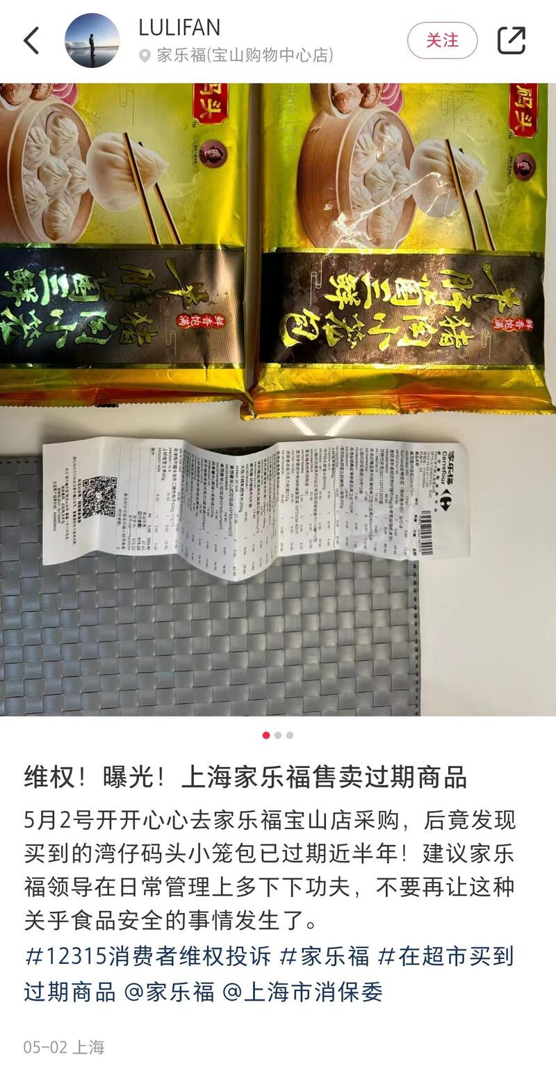 网友“LULIFAN”称，在家乐福宝山店买到了过期近半年的小笼包。