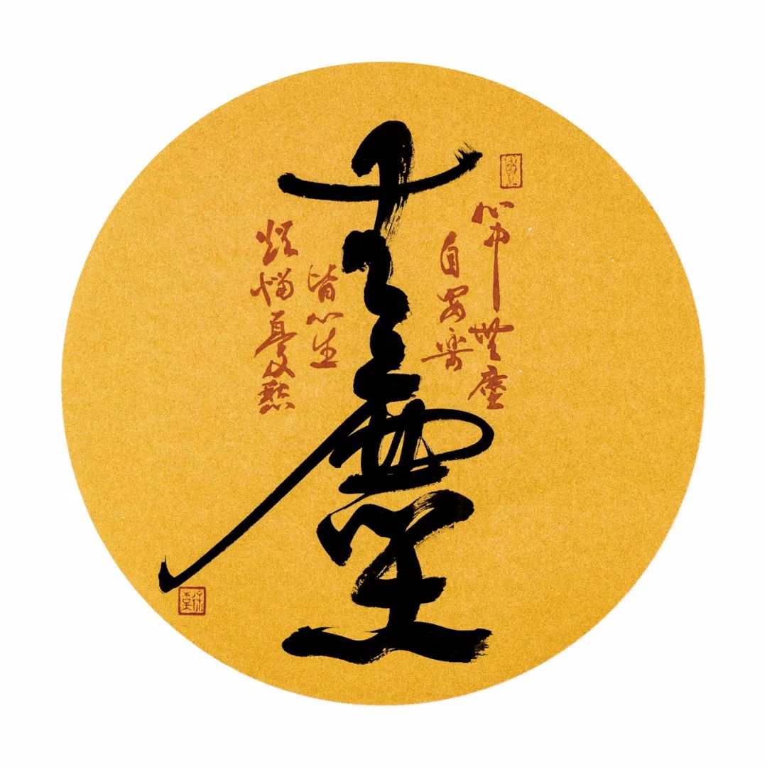 《无尘》