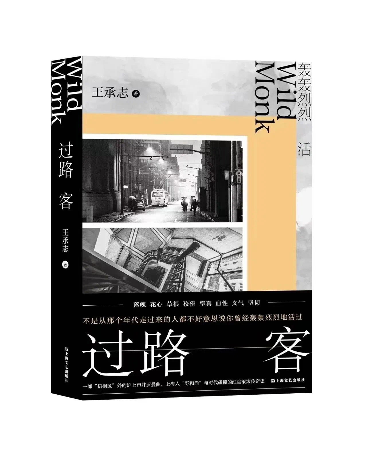 《过路客》王承志 著 上海文艺出版社
