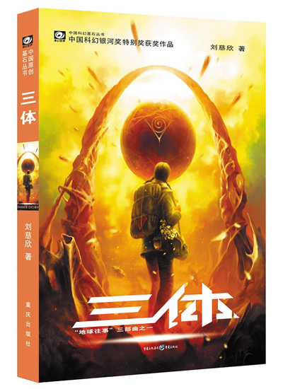 上图分别为电影《流浪地球2》剧照和科幻小说《三体》书影。