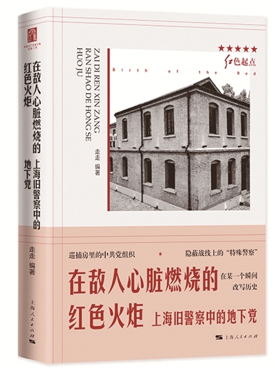 《在敌人心脏燃烧的红色火炬——上海旧警察中的地下党》<BR/>走走 编著<BR/>上海人民出版社丨定价:38.00元