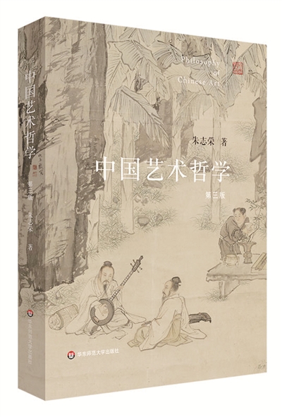 《中国艺术哲学》(第三版)<BR/>朱志荣 著<BR/>华东师范大学出版社丨定价:68.00元