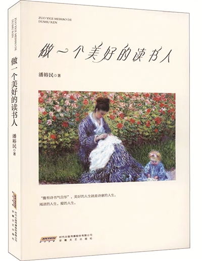 《做一个美好的读书人》<BR/>潘裕民 著<BR/>安徽文艺出版社丨定价:39.00元