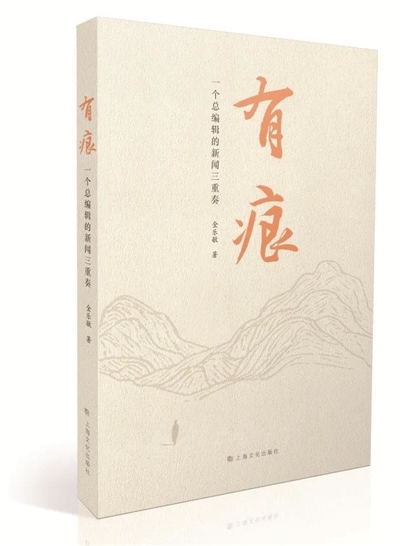 《有痕——一个总编辑的新闻三重奏》 金乐敏 著 上海文化出版社<BR/>■ 金乐敏