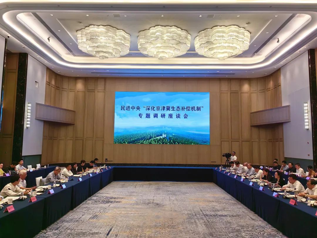 9月21日,民进中央主席蔡达峰率调研组,就“深化京津冀生态补偿机制”在河北省承德市开展专题调研。图为专题调研座谈会现场。