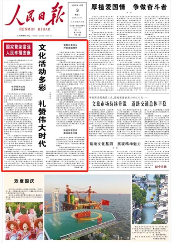 《人民日报》2023年10月3日 头版